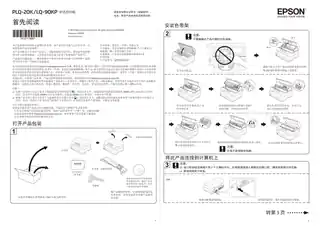 EPSON爱普生PLQ-20K_ LQ-90KP 首先阅读（深圳）